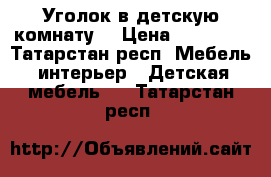 Уголок в детскую комнату. › Цена ­ 20 000 - Татарстан респ. Мебель, интерьер » Детская мебель   . Татарстан респ.